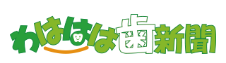 わははは新聞