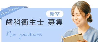 新卒歯科衛生士募集