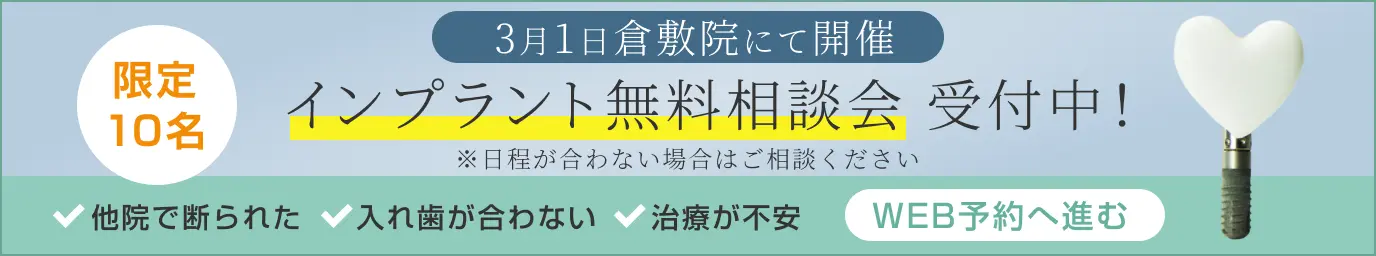 インプラント無料相談会受付中！