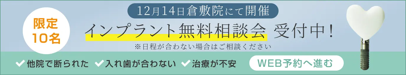 インプラント無料相談会受付中！