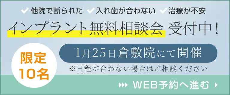 インプラント無料相談会受付中！