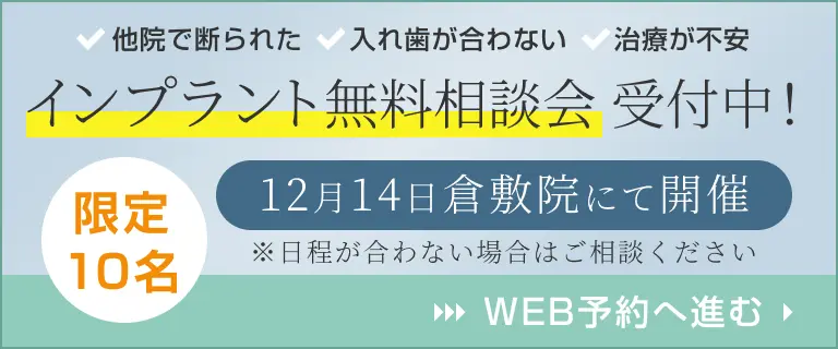 インプラント無料相談会受付中！