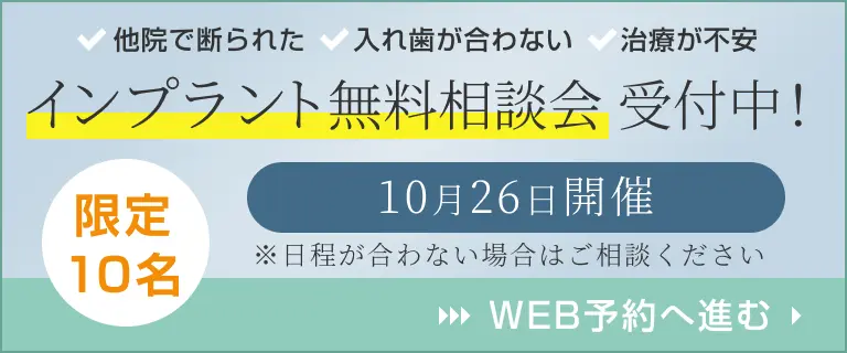 インプラント無料相談会受付中!
