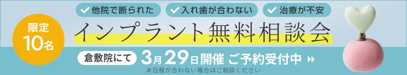 インプラント無料相談会受付中！