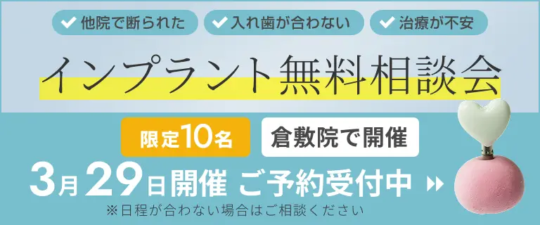 インプラント無料相談会受付中！
