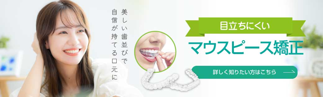 岡山県総社市の山手グリーン歯科医院｜マウスピース矯正特設サイト