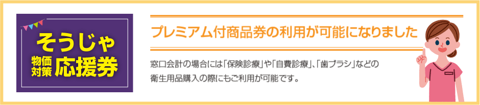 そうじゃ物価対策応援券（プレミアム付商品券）取扱歯科医院