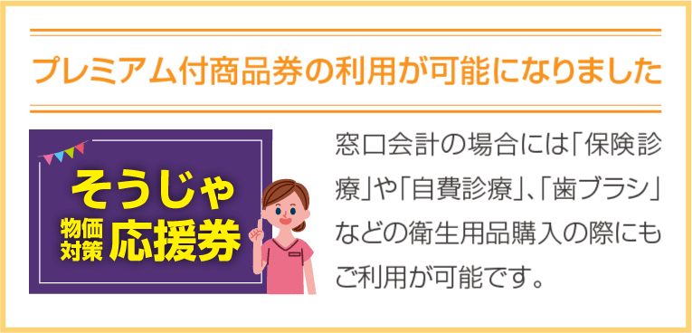 そうじゃ物価対策応援券（プレミアム付商品券）取扱歯科医院