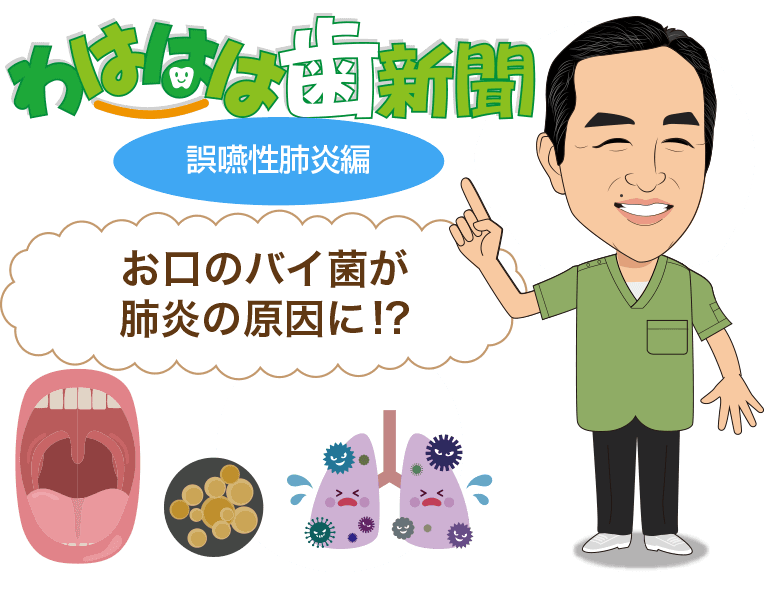 わははは新聞 - 誤嚥性肺炎編 お口の中のバイ菌が肺炎の原因に!?