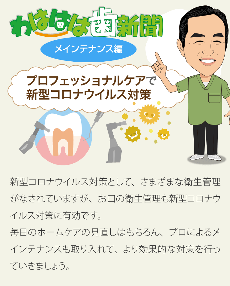 プロフェッショナルケアで新型コロナウイルス対策