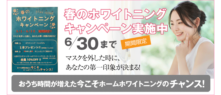 ホワイトニングキャンペーン