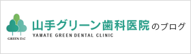 山手グリーン歯科医院のブログ