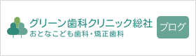 山手グリーン歯科医院のブログ