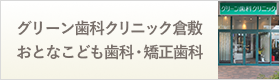 グリーン歯科クリニック倉敷イオン