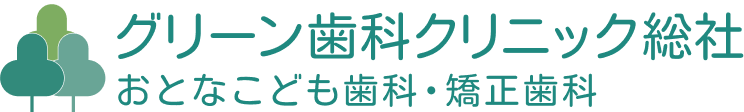 グリーン歯科クリニック総社 おとなこども歯科・矯正歯科