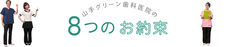 山手グリーン歯科医院の8つのお約束