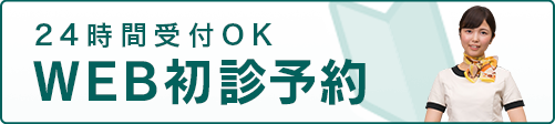 24時間受付OK WEB初診予約