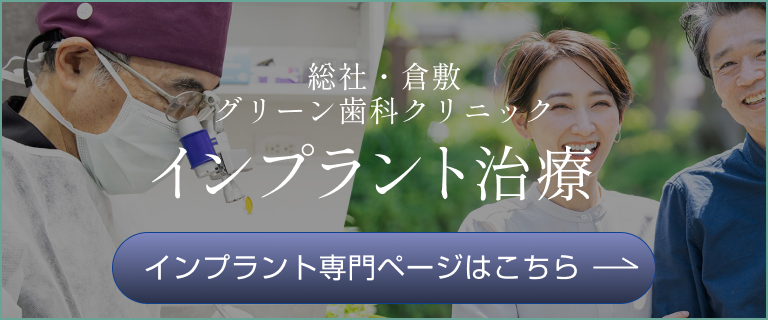 総社市・倉敷市でインプラント治療｜グリーン歯科クリニックおとなこども歯科・矯正歯科