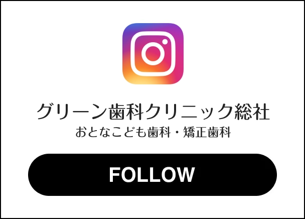 倉敷グリーン歯科クリニックのインスタグラムをフォローしよう