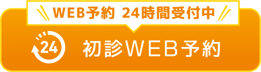 初診WEB予約
