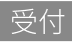 reception-hours