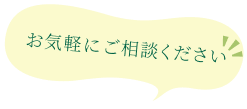お気軽にご相談ください
